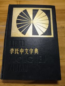 李氏中文字典