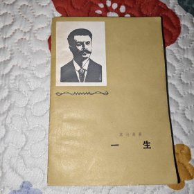 一生