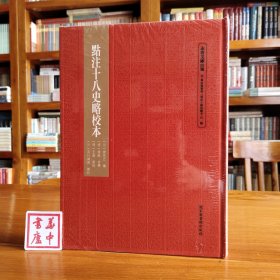 点注十八史略校本