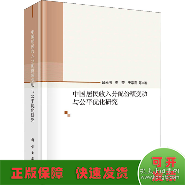 中国居民收入分配份额变动与公平优化研究