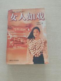 女人如戏