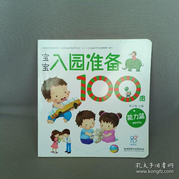 海润阳光 宝宝入园准备100图：能力篇