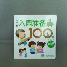 海润阳光 宝宝入园准备100图：能力篇