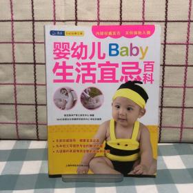 婴幼儿Baby生活宜忌百科