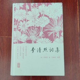 李清照诗词 精装本 1版7印（扉页有字迹 品相看图自鉴免争议）