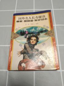 国外名人长寿秘诀4：食蚁、竞风流、忘记过去