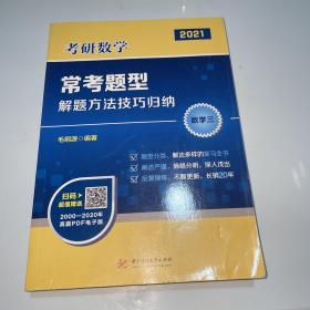 2020年考研数学常考题型解题方法技巧归纳（数学三）（毛纲源）