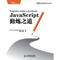 【正版书籍】图灵程序设计丛书：JavaScript修炼之道