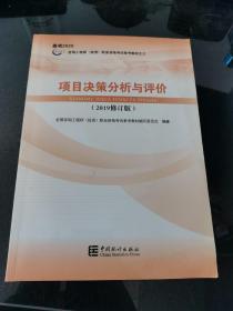 项目决策分析与评价（2019修订版）