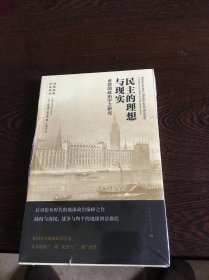 民主的理想与现实：重建的政治学之研究