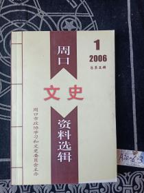 周口文史资料选辑2006