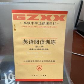 英语阅读训练 第三册（供高中三年级全学年选用）