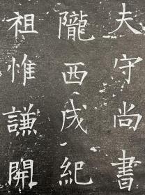 大唐《辛融》拓片