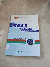 电子商务·理论与实训/21世纪高等院校创新课程规划教材 馆藏 正版 无笔迹