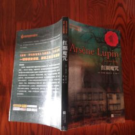 世界侦探小说经典 亚森•罗宾探案集 红圈魔咒