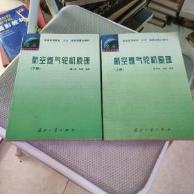 航空燃气轮机原理 上下册