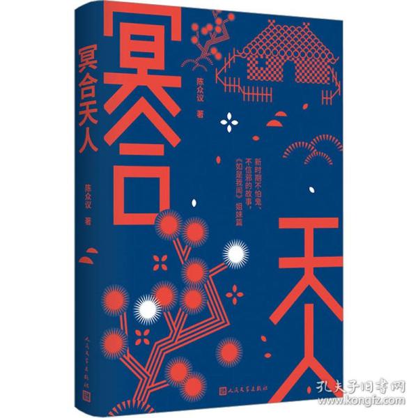 冥合天人（著名学者陈众议长篇小说新作，如是我闻 姐妹篇）