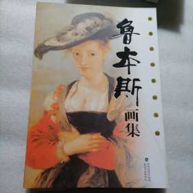 鲁本斯画集 8开大本软精装 定价198元，112页。铜版纸印刷，外皮九八品左右里面干净无翻阅！。