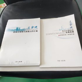 连云港市招商引资项目手册一2本合售