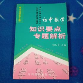 初中数学知识要点专题解析