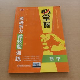 英语听力微技能训练(初中)/必掌握