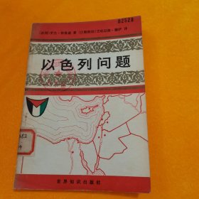 以色列问题