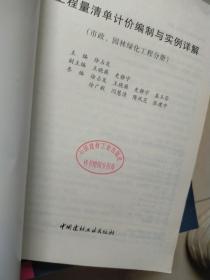 工程量清单计价编制与实例详解（市政、园林绿化工程分册