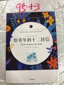 语文名师汪晓风精评 给青年的十二封信 少儿中外名著 朱光潜 新华正版