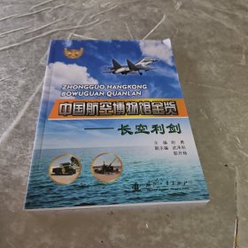 中国航空博物馆全览长空利剑