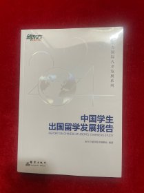 新东方 中国学生出国留学发展报告