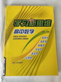 学习新思维高中数学