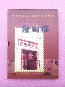 隆顺榕成立170周年纪念邮册(中国中药现代化发源地-隆顺榕) 有外盒