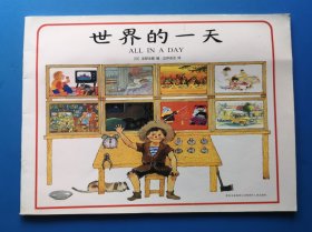 《世界的一天》2013年贵州人民出版社 16开连环画
