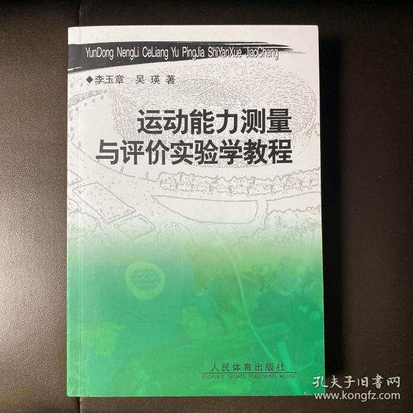 运动能力测量与评价实验学教程