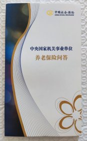 中央国家机关事业单位养老保险问答