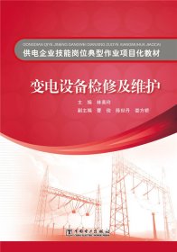 供電企業(yè)技能崗位典型作業(yè)項(xiàng)目化教材變電設(shè)備檢修及維護(hù)林美玲9787512379039中國(guó)電力出版社