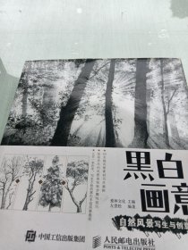 黑白画意：自然风景写生与创意教程