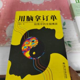 用脑拿订单：销售中的全脑博弈