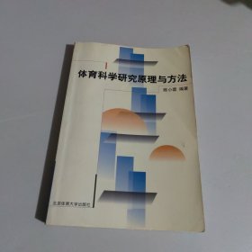 体育科学研究原理与方法