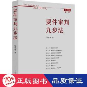 要件审判九步法 法学理论 邹碧华