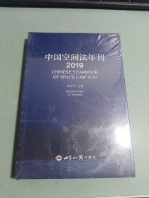 中国空间法年刊（2019）
