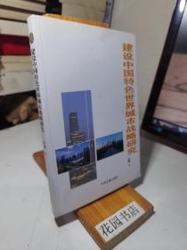 建设中国特色世界城市战略研究