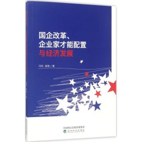 国企改革、企业家才能配置与经济发展