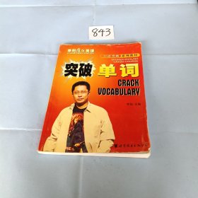 突破单词  李阳疯狂英语口语突破系列