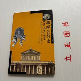 【正版现货，库存未阅，低价出】耶稣会简史（图文版）耶稣会亦称“耶稣连队”，为天主教主要修会之一，1534年由西班牙人依纳爵·罗耀拉初创于巴黎，1540年获教宗保罗三世正式批准而成立。本书以简练的文笔，并以其文化发展及影响为重点，深入浅出地描述耶稣会的发展历史。全书构思严谨、资料丰富，行文流畅、引人入胜。附录耶稣会各任部会长人名录、耶稣会士人数统计表、时间表、人名索引、地名索引等，查阅方便，可读性强