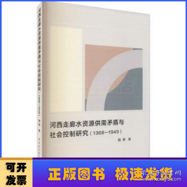 河西走廊水资源供需矛盾与社会控制研究（1368-1949）