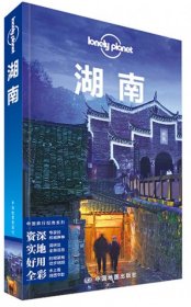 全新正版湖南/lonely planet9787503183447