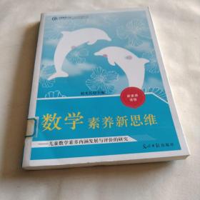 数学素养新思维：儿童树胶素养内涵发展与评价的研究