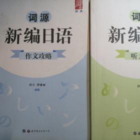 词源 新编日语作文攻略   听力攻略    阅读攻略 一轮总复习四本合售