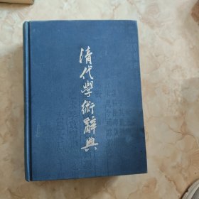 清代学术辞典